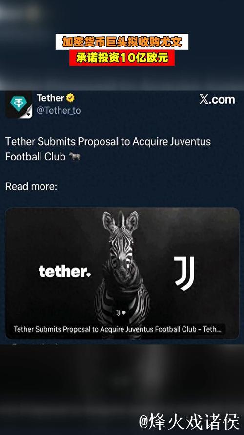 11亿欧元出价!“稳定币巨头”Tether计划收购意甲劲旅尤文图斯 11亿欧元出价!“稳定币巨头”Tether计划收购意甲劲旅尤文图斯